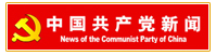 中国共产党资讯